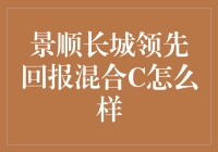 景顺长城领先回报混合C：多元化投资策略下的稳健增长