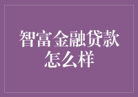 智富金融贷款：是否是理想的选择？