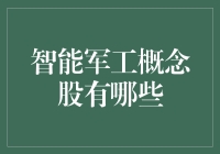 智能军工概念股，谁是下一个投资热点？