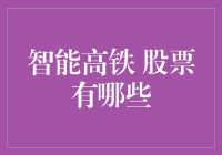 智能高铁龙头股推荐！抓住未来交通发展趋势