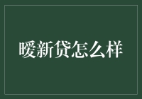 【揭秘】暧新贷到底是个啥？值得信赖吗？