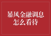 暴风金融调息：影响评估与应对策略