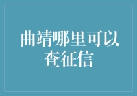 曲靖市：征信查询攻略大公开，你还在为查征信烦恼吗？