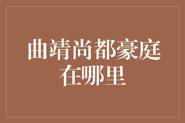 曲靖尚都豪庭在哪里