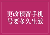 更改预留手机号到底要等多久才有效？