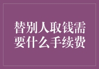 替别人取钱手续费：你付出的是真心，我收取的是钞票