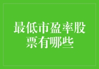 最低市盈率股票投资指南：关注盈利与成长潜力