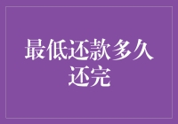 债务的浪漫旅行——最低还款多久还完？