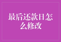 如何有效修改信用卡最后还款日：策略与步骤