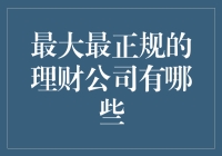 世界上最大最正规的理财公司盘点，带你领略资产管理界的巨无霸