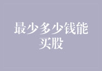 以最少资金入市：你了解多少？