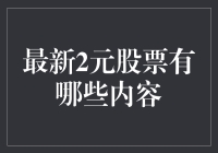 最新2元股票有哪些内容？这些信息你不可不知！