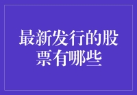 最新股市动态：又一堆新股来袭，今天的你准备好买买买了吗？