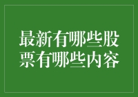 面对市场波动：投资者如何选择合适的股票？