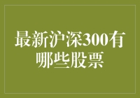 最新沪深300成分股解析：洞察中国蓝筹风向标