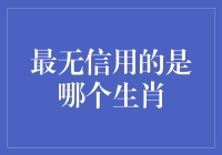 信用缺失：十二生肖排名之谜