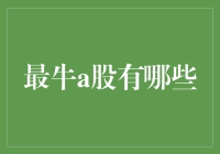 中国股市中的最牛上市公司：引领行业变革的投资热土