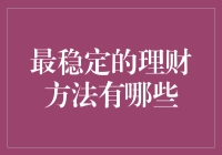 最稳定理财方法全面解析：稳健投资的五大策略