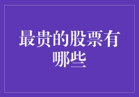 投资者的首选：全球最贵的股票有哪些？