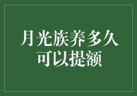 月光族的信用卡提额秘籍：养多久可以提额？