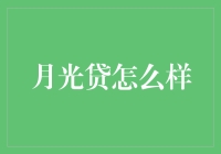 月光贷：在月光经济下的理财神器