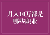 月入10万，你猜猜看都有哪些职业？