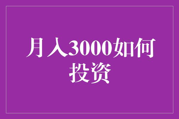 月入3000如何投资