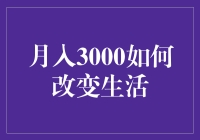 月薪3000，如何在小伙伴眼中变成大富翁？