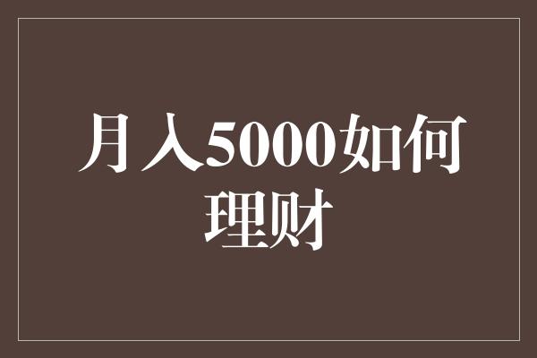 月入5000如何理财