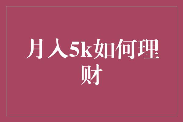 月入5k如何理财