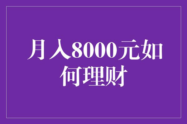 月入8000元如何理财