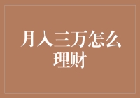 月入三万的我：理财怪才，还是理财小白？