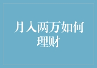 月入两万：从收支平衡到财务自由的理财策略