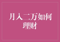 月入二万理财规划：实现资产稳健增值的智慧之道