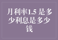 月利率1.5%是多少利息？你的钱能这样滚雪球！