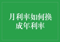 月利率如何转换为年利率：深入解析月利率与年利率的换算方法