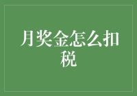 月奖金怎么扣税？这场面，好比爱情里的分手费