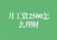 月收入2500元，如何聪明理财：构建稳健的财务体系