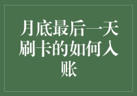 月底最后一天刷卡的如何入账：构建个人财务管理的科学模型