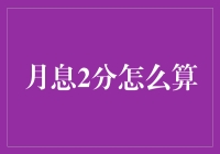 月息2分怎么算？让我们来一场温馨的数字冒险