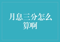 月息三分是什么意思？如何计算利息收益？