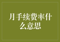 月手续费率的意思：月薪的50%到底要怎么扣？