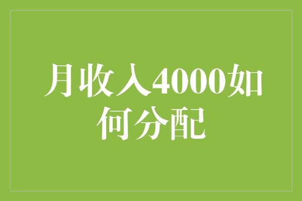 月收入4000如何分配