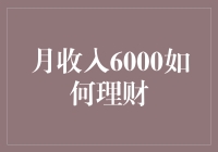 月收入6000如何理财？新手必看的实用指南！