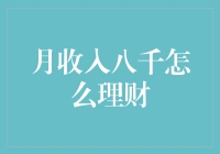 月收入八千的理财策略：稳健投资与合理规划