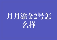 月月添金2号真的那么好吗？揭秘投资内幕！