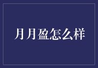 月月盈：现代理财工具的便捷与实用性分析