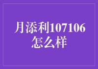 月添利107106真的那么给力吗？