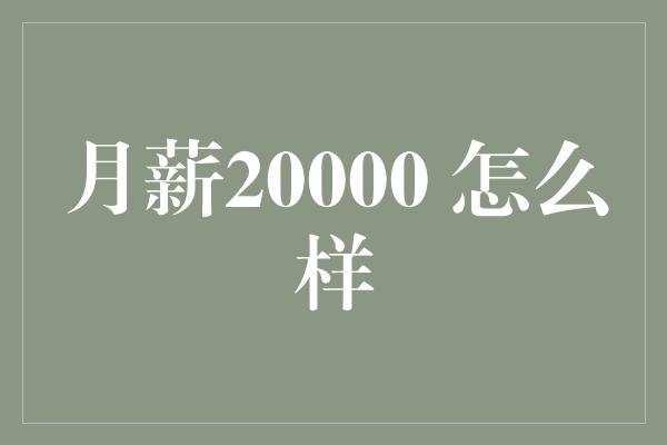 月薪20000 怎么样