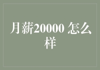 【月薪20000，是怎样一种体验？】——来自一个月光族的自白